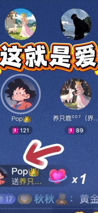 难道这就是爱! 爱就是不让你的每句话掉在地上,爱就是句句有回应,爱就是事事有着落,爱就是你说什么就是什么,泡泡真的不要太爱了!@养只鹿⁰⁰⁷(界钱跑鹿版) @Pop👑 #养只鹿 #PoP #随鹿奔PoP #句句有回应 #爱情