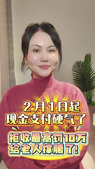 2月1日起现金支付硬气了!拒收最高罚10万,给老人撑腰了!
#现金支付 #现金收付新规2月1日实施 #拒收现金最高罚10万