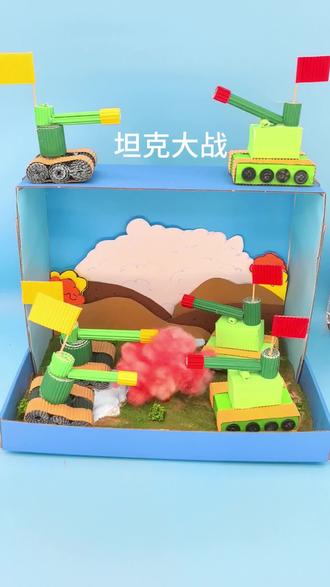 #创意diy #玩具 #坦克 #坦克大战 #坦克300 可以定做各种各样的创意立体手工坦克模型。军事模型定制。