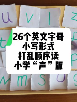 26个小写英文字母打乱顺序快速读出 自己制作的学具真好呀 视频里自用好物都在下方 #冀教版英语#26个英文字母