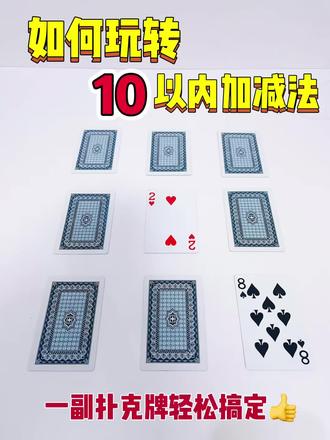 一副扑克牌🃏玩转10以内加减法✅
#扑克牌 #扑克牌魔术教学 #数感启蒙 #亲子游戏 #加减法