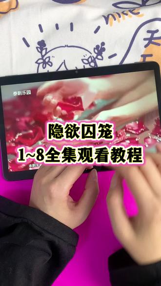 ~cc3b2M5j4D~【隐欲囚笼】1~8全集完整版来了,一口气看到大结局,太好看了!#隐欲囚笼#隐欲囚笼全集#隐欲囚笼免费看#泰剧