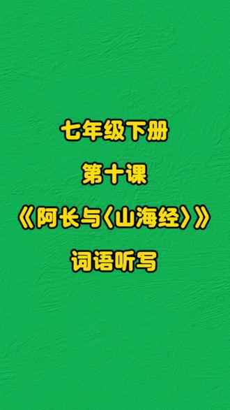 七年级下册第十课《阿长与〈山海经〉》词语听写#中小学语文文学常识 #语文知识讲堂 #七年级语文第一课