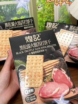 这个黑松露火腿苏打饼干本来是我控糖管理期解馋的,没想到现在全家人都爱吃。#好物推荐🔥 #休闲零食 #美食 #每日分享