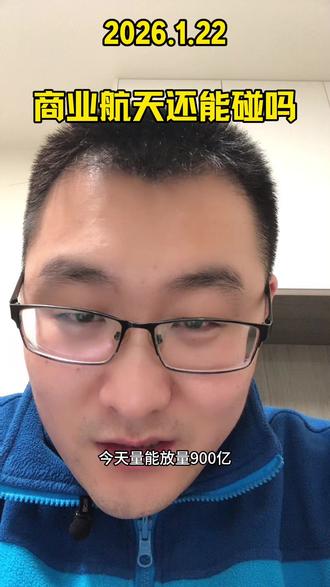 2026.1.22|商业航天还能不能碰?
#商业航天 #股市 #A股 #股民