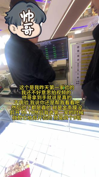 昨天我跑两家验金的 都是真的四个9有金川 翠绿 还有领丰金 我觉得以后可以放心入咯 价格合适的时候 都是真的 #真实生活分享官 #黄金检测 #黄金 #实拍 #新手小白