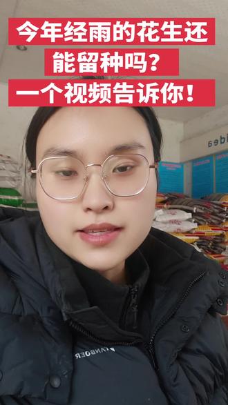 今年经雨的花生还能留种吗?一个视频告诉你!#花生种子