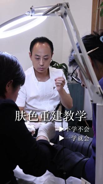 肤色重建教学,不学不会,一学就会 #肤色重建教学 #北京肤色重建 #肤色遮盖 #北京德绣半永久 #北京德绣赵德仁