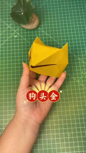 20x20双面留金纸 狗头金折纸教程#民俗文化 #每日分享 #手工 #折纸 #做手工我是认真的