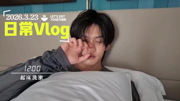 云熠微博✨2026.3.23云旗
cr.🧣云旗Yunqi
久违的vlog来喽#旗闻趣事
#云熠星河 #云旗
活人气息的小高~