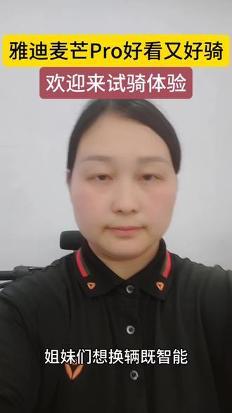 雅迪麦芒Pro好看又好骑,欢迎来试骑体验。