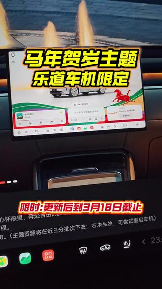 #蔚来乐道L60 #蔚来乐道L90 乐道车机更新马年限定主题,有马叫声啦!