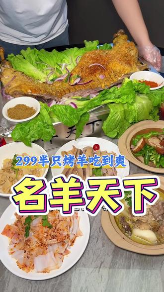 又发现东城新开一家名羊天下!299半只烤全羊加一桌硬菜!599一整只烤全羊加一桌硬菜!#名羊天下东城店 #名羊天下 #烤全羊 #东莞农家菜 #东莞美食