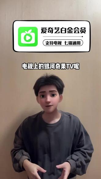 电视上的银河奇异果TV拍爱奇艺白金会员,视频左下角,爱奇艺白金会员月卡特惠来袭,短期大屏追剧观影刚刚好,官方直充,放心拍!#爱奇艺 #爱奇艺白金 #爱奇艺白金会员 #爱奇艺白金月卡 #银河奇异果