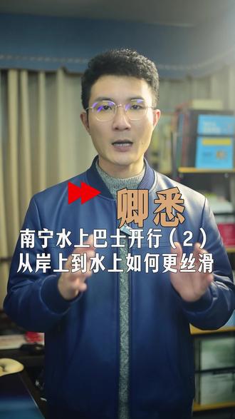 快去坐!5元水上巴士来了!码头接驳方便吗?#南宁 #水上巴士 #卿悉