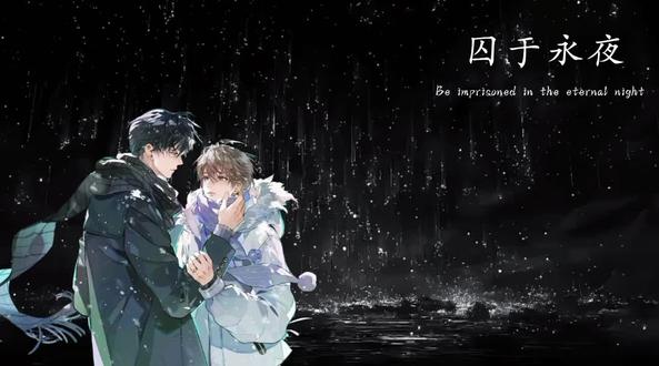 “永远太缥缈了 在一起一辈子吧”#囚于永夜 #迟述