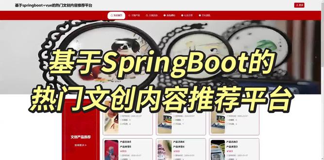 基于SpringBoot的热门文创内容推荐平台
26届最新系统!
前端:Vue
后端:Spring Boot框架
数据库:MySQL
支持调试部署+修改! 万字文档+PPT!
#计算机毕设 #计算机毕设项目 #计算机毕设源码 #计算机毕业设计 #计算机毕业设计项目源码
