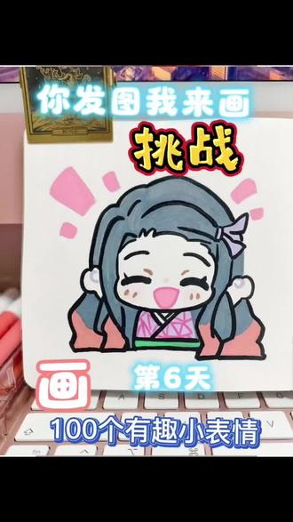 挑战100天画100个可爱小表情第6天弥豆子 #鬼灭之刃 #祢豆子 #100天成为绘画博主 #绘画 #日常瞎画