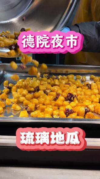 德院夜市的冰糖琉璃地瓜,嘎嘣脆,微甜不腻,简直太冰爽啦!#美食 #抖音美食推荐官 #强烈推荐 #琉璃地瓜 #德院夜市