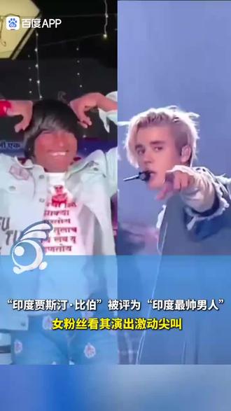 印度贾斯汀比伯#娱乐明星资讯 #表演