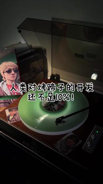 人类对烤蹄子的开发还不足10% #真实生活分享计划#烤蹄子#cortis #黑胶唱片