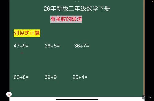 #真实生活分享计划 #数学思维 #二下数学 #今日热点 #小学数学 列竖式计算有余数的除法
