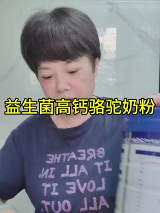 #自用好物推荐 #益生菌高钙骆驼奶粉 有需要的小黄车下单