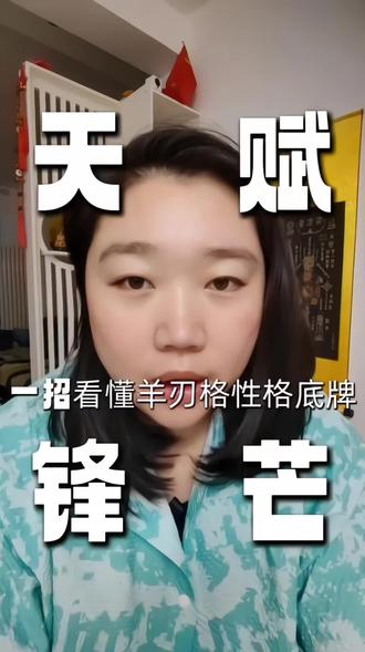 羊刃格,简单说就是自身气场极强、性子刚硬、冲劲很足的一类性格格局。
优点:胆子大、敢拼敢闯、重情义、抗压强、做事果断,适合扛事掌权。
缺点:脾气急躁、性子直、好胜心重、容易冲动、爱较真,易得罪人。
核心一句话:天生自带锋芒,管住脾气就是贵人,管不住就容易伤人伤己#我就是天选的好命 #日常唠嗑国学 #国学文化