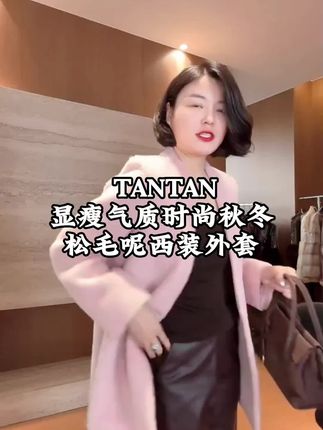 这件宽松毛呢西装是秋冬氛围感担当!微廓形版型不紧绷,肩线软挺自然,能悄悄藏住肩背和腰腹肉肉,长度到胯部,小个子穿也不压身高,自带利落气质。 毛呢面料厚实有质感,摸着暖乎乎的,冷风一吹不透凉,挺括不易皱,久坐也没褶子,擦一擦就干净,秋冬穿保暖性够,叠穿针织衫也不臃肿,打理超省心。 配阔腿裤是随性飒风,搭半身裙显温柔,上周穿去开例会,同事说看着显瘦又高级,追着要链接。基础色不挑穿搭,大衣、羽绒服内搭也合适,秋冬备一件,轻松撑起穿搭格调~#通勤搭配 #高级感穿搭 #美搭尽显女神范 #老谭 #老谭私服