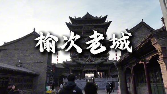 华夏古文明 山西好风光 这里是榆次老城#山西 #榆次 #大学生实践作业
