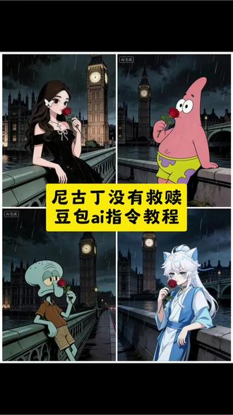 尼古丁没有救赎,我们都是上瘾的囚徒!尼古丁没有救赎ai指令教程来了,#豆包ai #豆包出大片有两把刷子 #尼古丁没有救赎 #尼古丁 #救赎 大本钟忧郁,大本钟忧郁教程,忧郁头像ai指令,忧郁头像ai指令教程,忧郁ai指令,忧郁ai指令制作教程