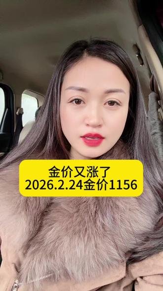 黄金高于大盘或等于大盘价回收,千万不能相信,黄金在慢慢回调,2026.2.24金价1156,报价❌克重就是到手价,没有任何费用#大盘#黄金#财经#最新消息#今日金价