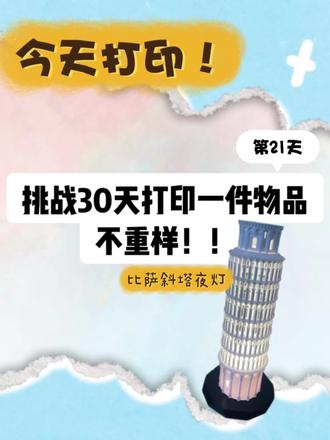 把比萨斜塔搬回家当小夜灯是什么体验?3D打印的细节超还原,既是摆件又是夜灯💡#3d打印 #桌面摆件 #拓竹 #治愈系 #提升幸福感好物 @抖音小助手 @DOU+小助手
