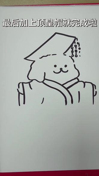 画一只皇帝线条小狗🐶#画画使我快乐 #画画教程