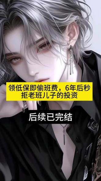 班费丢了后,没查监控、没盘问同学,班主任一口咬定是我偷的。
只因全校只有我家领低保。
她让我在全校师生面前鞠躬道歉,并勒令我父母来校赔钱。
我爸妈掏空了积蓄,还四处借债。
我顶着“小偷”的骂名,熬过了整个高中。
毫无还手之力。
直到今天,我作为投资公司的合伙人,决定一个创业团队的生死。
PPT上那个侃侃而谈的年轻人,简历优秀,项目亮眼,只是……他履历上母亲那一栏,赫然写着我班主任的名字。
我打断他的演讲:
“投谁都不会投你。”
《领低保即偷班费,6年后秒拒老班儿子的投资》超长版后续来了!#领低保即偷班费6年后秒拒老班儿子的投资#领低保即偷班费6年后秒拒老班儿子的投资小说#领低保即偷班费6年后秒拒老班儿子的投资后续#领低保即偷班费6年后秒拒老班儿子的投资大结局#班费丢了后续
