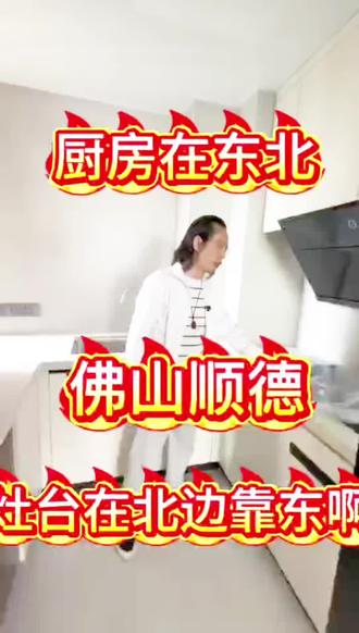 🔥佛山顺德惊现东北厨房?灶台位置绝了!这布局你看懂没😎
