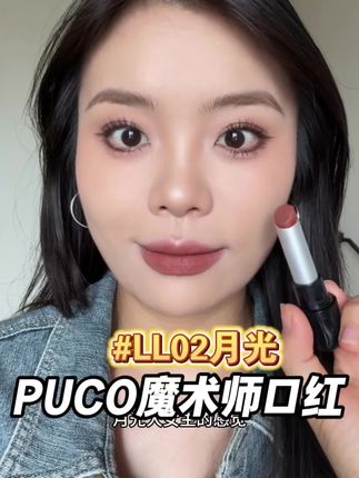 白月光色,谁涂谁好看~ #口红 #口红试色 #puco口红 #口红种草 #唇妆