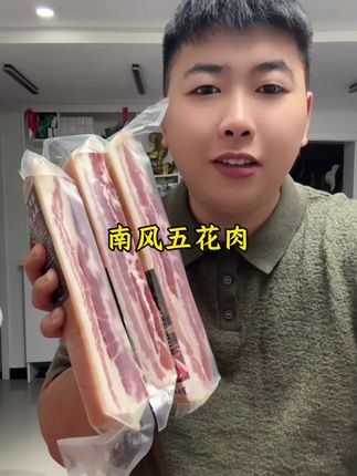#咸肉#南风肉