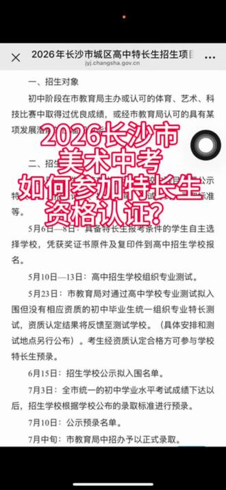 长沙市美术特长生如何参加资格认证? 如没有获得长沙市教育局二等奖及以上的奖励的美术特长生需要参加,特色班的同学不要参加#长沙美术中考#美术特长生资格#2026长沙中考#长沙画室