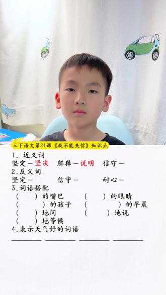 #三年级下册语文 第21课《我不能失信》知识点#知识点总结 #考点梳理 #小学语文 #知识分享
