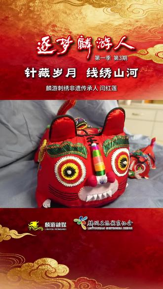 《逐梦麟游人》第三期
麟游刺绣非遗传承人闫红莲#一般人不告诉他 #麟游#非遗传承人#刺绣