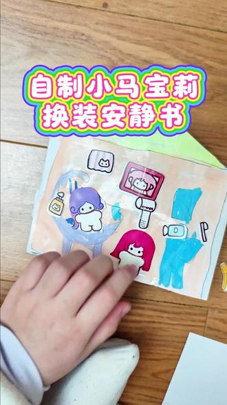 自制小马宝莉换装安静书。#手工日常 #小马宝莉 #换装纸娃娃 #过家家 #玩具