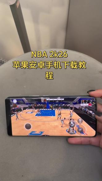 《小6宝库》nba2k26 苹果安卓手机下载教程#nba2k26 #nba2k26手游#nba2k26怎么下载 #nba2k26mt#nba2k26手机版