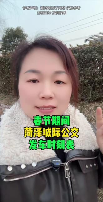 春节期间菏泽城际公交发车时间表#单县 #同城 #单县小香 #城际公交 @比亚迪王朝 #春节开秦宋的N个理由