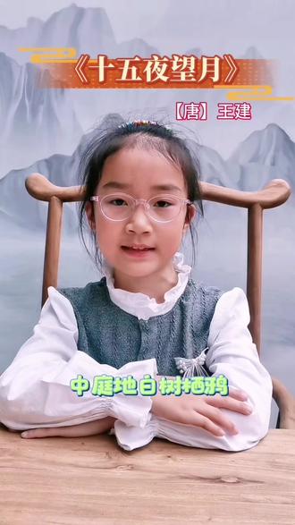 每日诗词 《十五夜望月》【唐】王建,中庭地白树栖鸦,冷露无声湿桂花。今夜月明人尽望,不知秋思落谁家#唐诗宋词 #爱上古诗词 #古诗词 #中华好诗词 #每日诗词