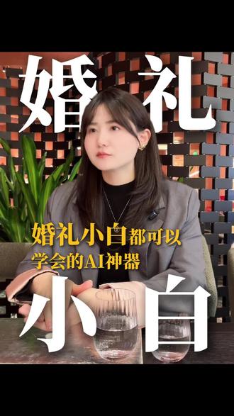 婚礼小白必学的AI软件!赶紧码住#AIGC #婚礼设计师#婚礼策划师 #婚庆老板 #AI工具