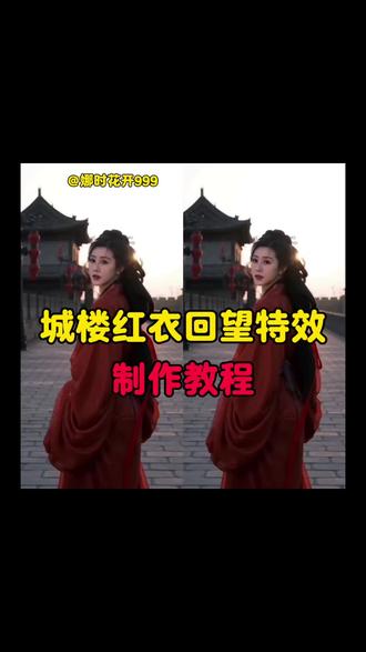 ai城楼红衣回望特效教程来了~ ai城楼红衣回望 ai城楼红衣回望写真教程 #ai城楼红衣回望特效 #ai城楼红衣回望 #AI分身戏精大赛 #我的AI分身杀疯了 #城楼红衣回望ai特效 ai城楼红衣回望特效入口 ai城楼红衣回望制作方法 ai城楼红衣回望模板 ai城楼红衣回望拍同款 ai城楼红衣特效 ai城楼红衣回望特效制作教程 ai城楼红衣回望生成 ai城楼红衣回望生成失败 AI城墙红衣写真生成方法,AI城墙红衣特效 ai城墙红衣回望特效