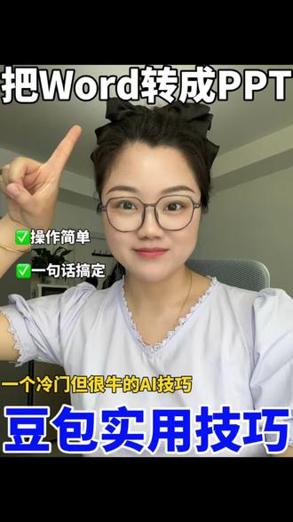 用豆包不能把word文档变成PPT,怎么办? #AI #AI工具 #word #PPT #办公技巧