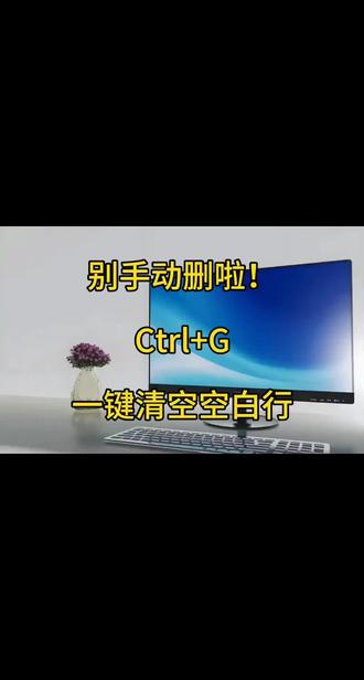 Excel表格空白行太多,删到手软?
教你用Ctrl+G一键定位空值,10秒删干净!
新手也能秒会,办公效率直接拉满✨
#Excel技巧 #办公技巧 #Excel #职场干货 #电脑知识
