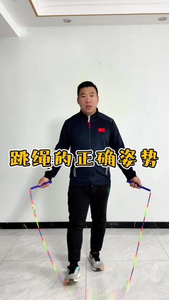 正确的跳绳姿势是什么#体育中考 #花样跳绳